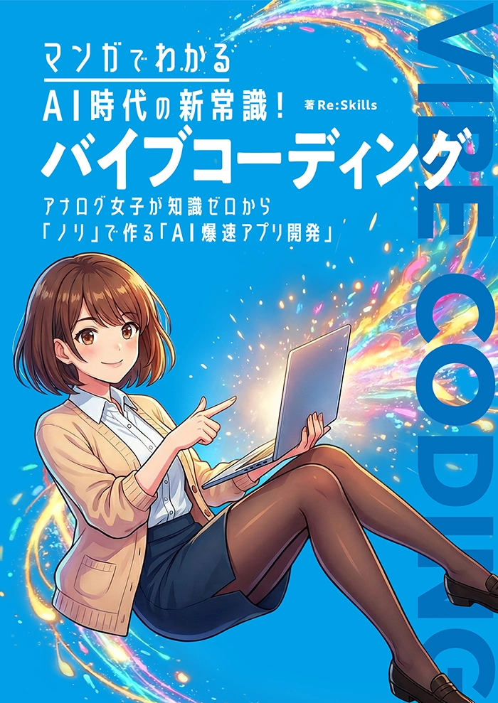 image：「マンガでわかるAI時代の新常識！バイブコーディング」ブックカバー
