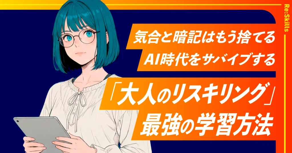 image：【完全保存版】気合と暗記はもう捨てる。AI時代をサバイブする「大人のリスキリング」最強の学習方法