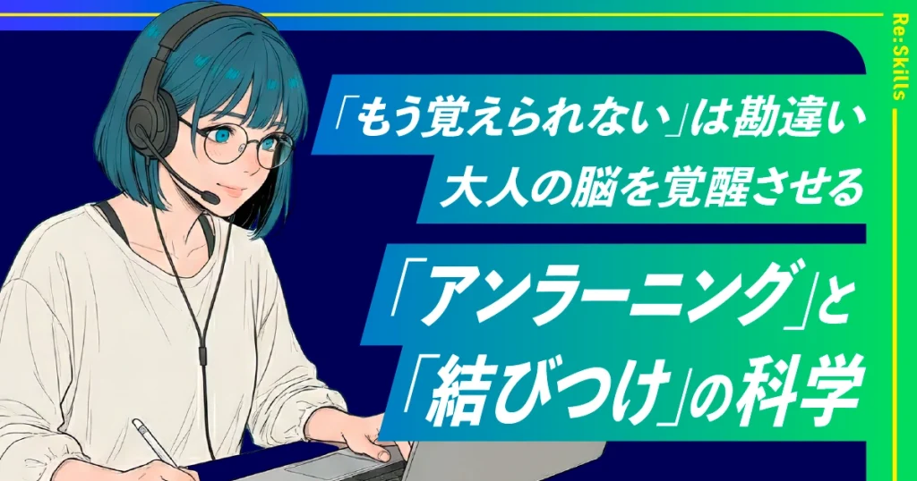 image：「もう覚えられない」は勘違い。大人の脳を覚醒させる「アンラーニング」と「結びつけ」の科学