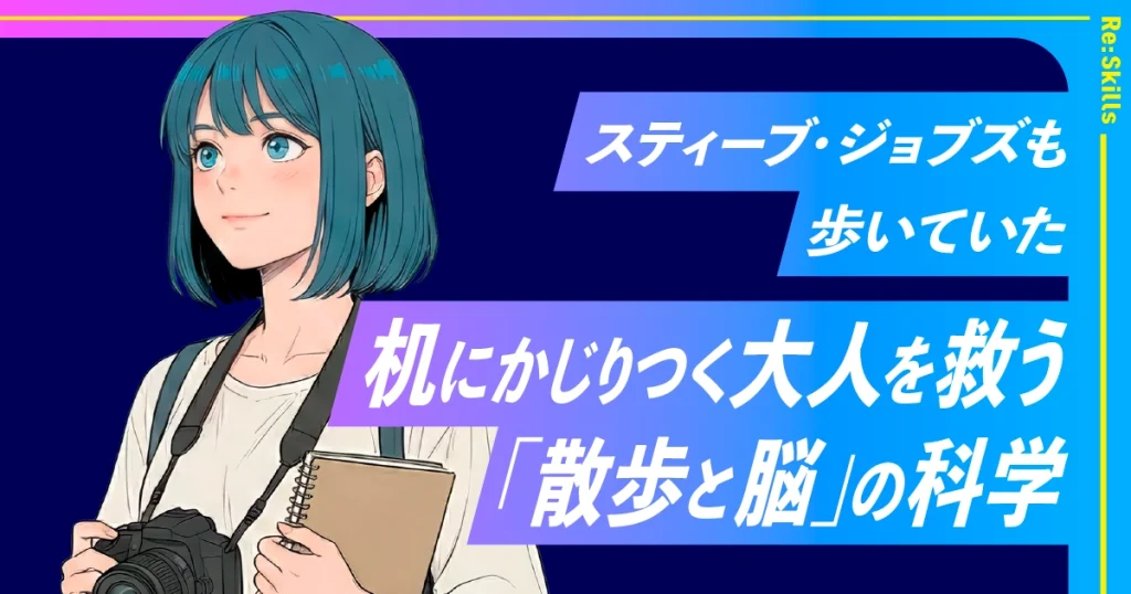 image：スティーブ・ジョブズも歩いていた。机にかじりつく大人を救う「散歩と脳」の科学
