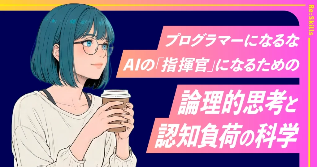 image：プログラマーになるな。AIの「指揮官」になるための論理的思考と認知負荷の科学