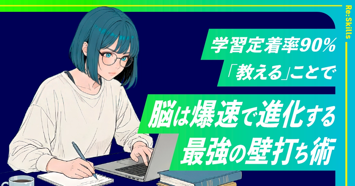 image：学習定着率90%。「教える」ことで脳は爆速で進化する最強の壁打ち術
