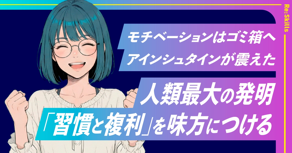 image：モチベーションはゴミ箱へ。アインシュタインが震えた人類最大の発明「習慣と複利」を味方につける