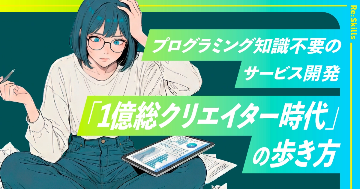 image：プログラミング知識不要のサービス開発「1億総クリエイター時代」の歩き方
