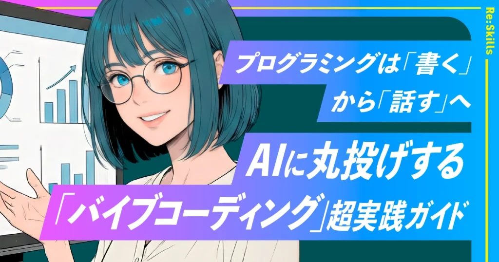 image：プログラミングは「書く」から「話す」へ。AIに丸投げする「バイブコーディング」超実践ガイド