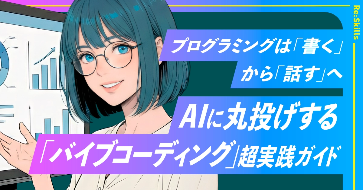 image：プログラミングは「書く」から「話す」へ。AIに丸投げする「バイブコーディング」超実践ガイド