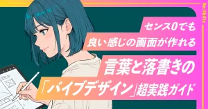 image：センス0でも良い感じの画面が作れる。言葉と落書きの「バイブデザイン」超実践ガイド