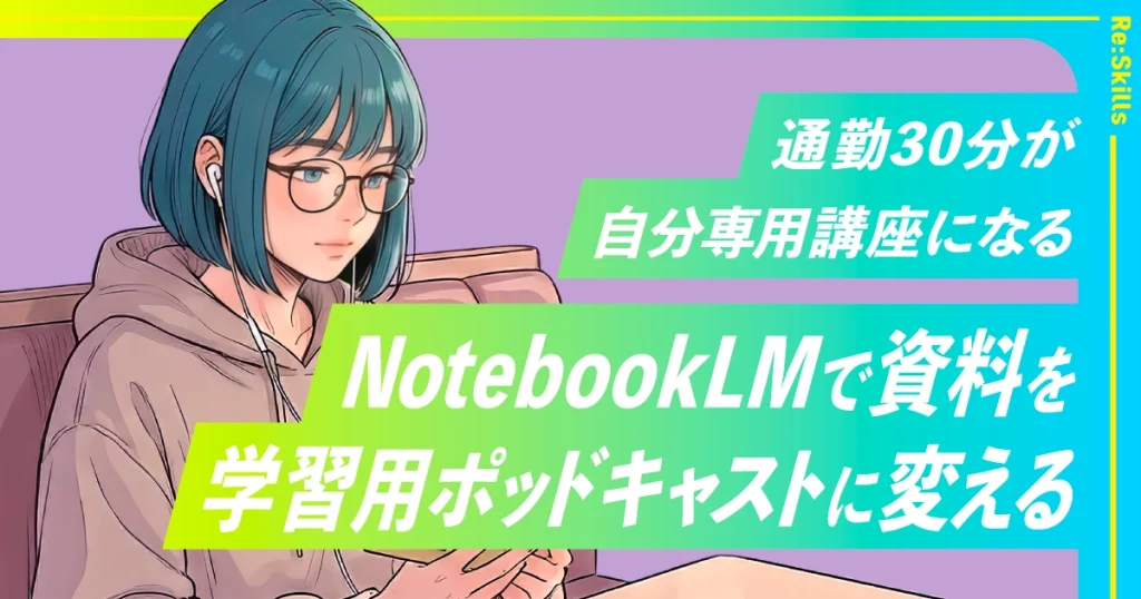 NotebookLMで資料をAI耳学習用ポッドキャストに変える5ステップ｜通勤30分が自分専用講座になるのイメージ