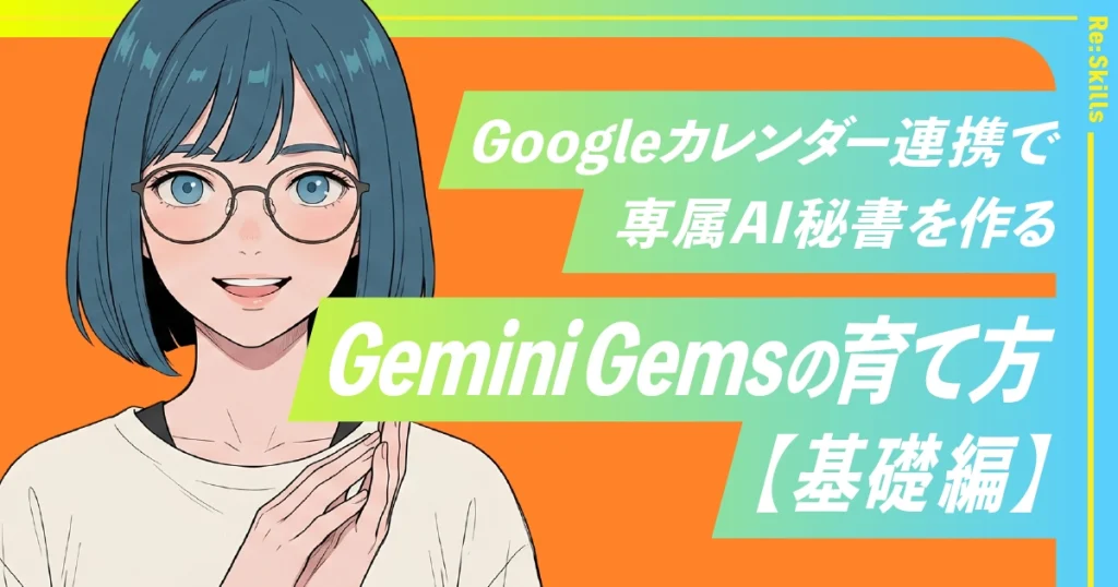 Gemini Gemsの育て方【基礎編】Googleカレンダー連携で専属AI秘書を作るのイメージ