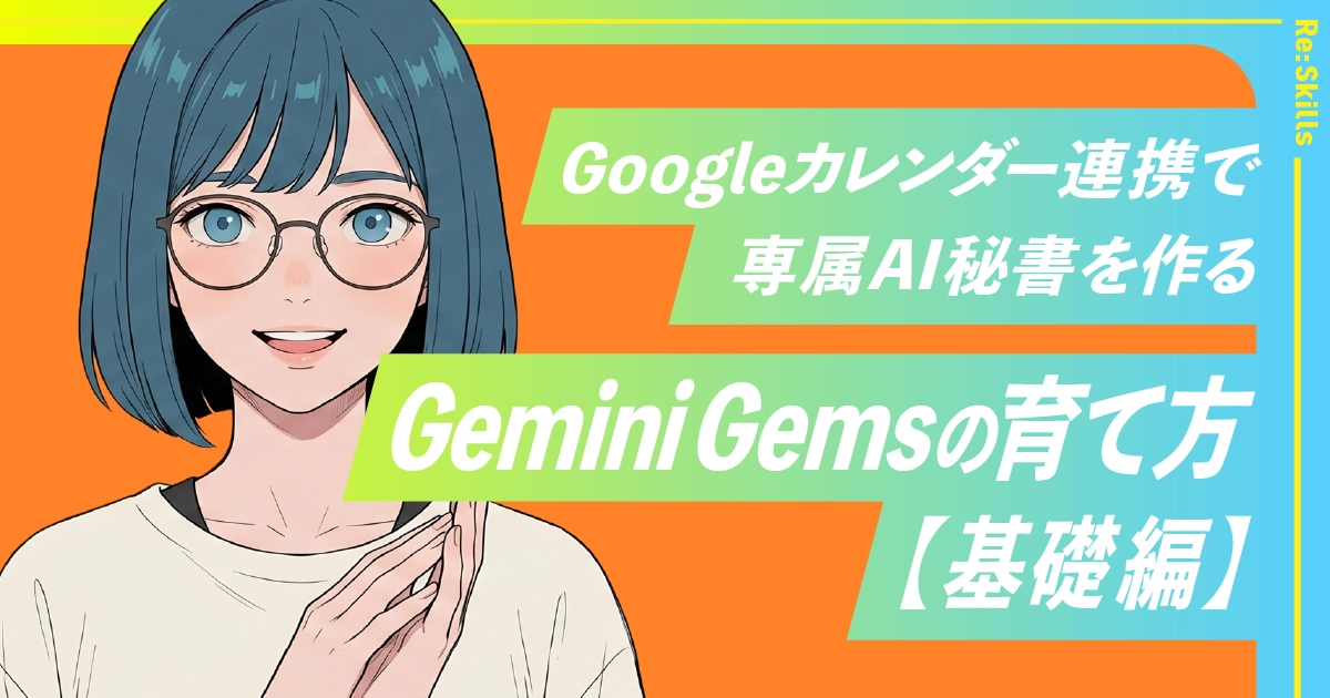 Gemini Gemsの育て方【基礎編】Googleカレンダー連携で専属AI秘書を作るのイメージ
