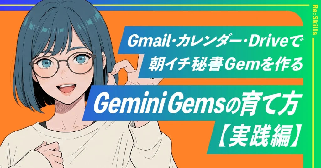 Gemini Gemsの育て方【実践編】Gmail・カレンダー・ドライブ連携で「朝イチ秘書Gem」を作るのイメージ
