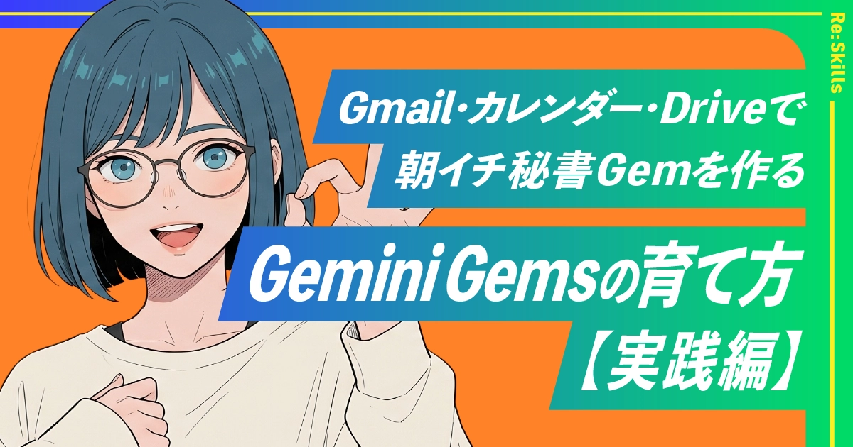 Gemini Gemsの育て方【実践編】Gmail・カレンダー・ドライブ連携で「朝イチ秘書Gem」を作るのイメージ