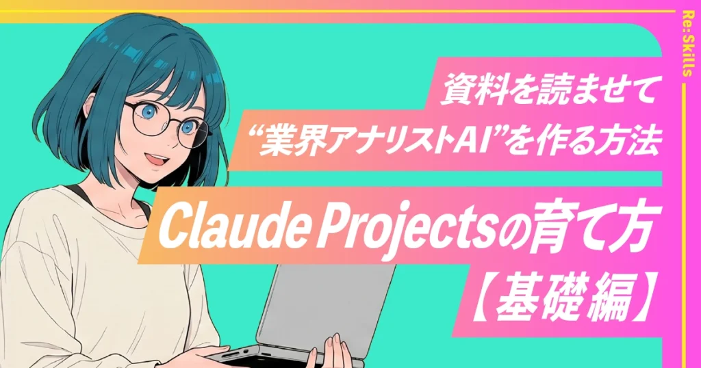 Claude Projectsの育て方【基礎編】資料を読ませて“業界アナリストAI”を作る方法のイメージ