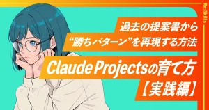 Claude Projectsの育て方【実践編】過去の提案書から“勝ちパターン”を再現する方法のイメージ