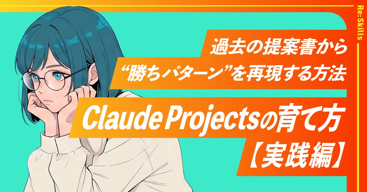 Claude Projectsの育て方【実践編】過去の提案書から“勝ちパターン”を再現する方法のイメージ
