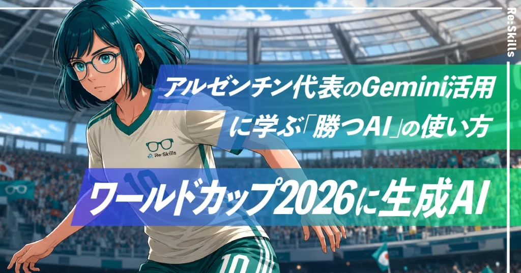 ワールドカップ2026に生成AI｜アルゼンチン代表のGemini活用に学ぶ「勝つAI」の使い方のイメージ